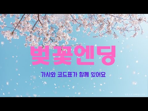벚꽃엔딩 (우쿨렐레) - 버스커 버스커