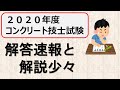 【コンクリート技士2020年度】解答速報と解説少々｜《注！問題12の回答が間違ってます》