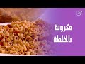 المكرونة بالخلطة من الأكلات اللي بتجمع الكل على سفرة واحدة ومع الشيف هالة فهمي
