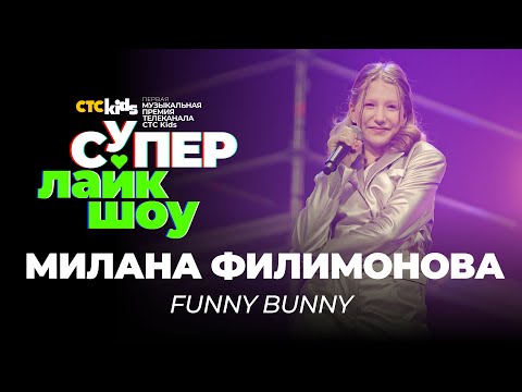 Милана Филимонова «Funny Bunny» | Супер Лайк Шоу Ctc Kids