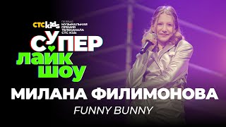 Милана Филимонова — «Funny Bunny» | Супер Лайк Шоу Ctc Kids