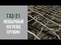 Волга ГАЗ 21. Советская смекалка и пружины.