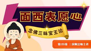 135.【面西表愿心】演顺法师主讲《净土十要》#阿弥陀佛 #念佛 #净土 #极乐世界