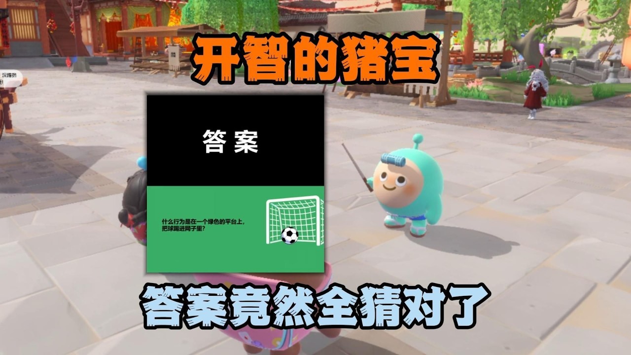 蛋仔派對：聰明的小豬寶，答案竟然全猜對了？