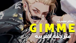 'المتلصصون يراقبونا وذلك يدفعنى'| Sam Smith- Gimme (ft. Jessie Reyez&Koffee) Lyrics/مترجمه للعربيه