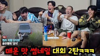 경찰서를 피해라! 매운 맛 썸네일 대회 2탄ㅋㅋㅋ