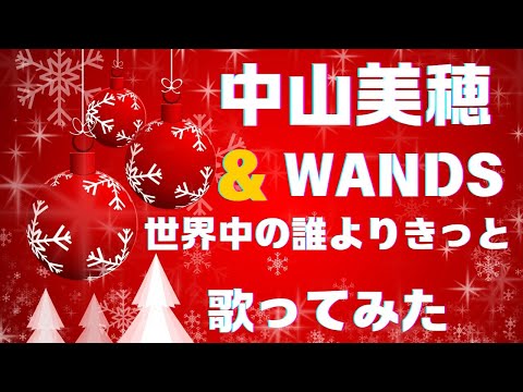 中山美穂＆WANDS「世界中の誰よりきっと」歌ってみた🎄