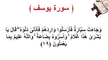 سورة يوسف الأية 19