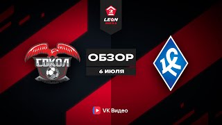 Обзор матча «Сокол» — «Крылья Советов-2» | 13 тур LEON-Второй Лиги Б