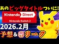 今度のニンダイは大荒れ！？2026年2月のニンテンドーダイレクトの予想＆衝撃リーク【Switch2最新情報】