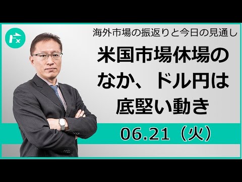 【FX】米国市場休場のなか、ドル円は底堅い動き