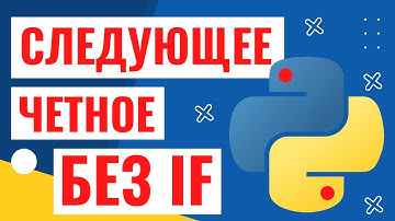 Следующее четное число без if - алгоритм и код на python
