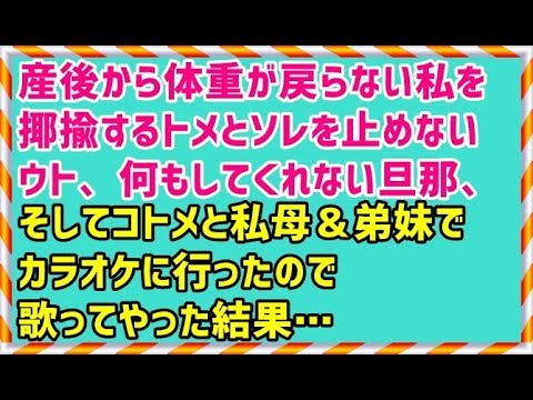 【義実家 復讐 スカッと】産後から体重が戻らない私を揶揄するトメとソレを止めないウト、何もしてくれない旦那、そしてコトメと私母＆弟妹でカラオケに行ったので歌ってやった結果…