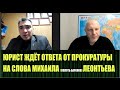 А. Пантюков судебный эксперт, психолог, полиграфолог юрист о последствиях нагнетания обстановки