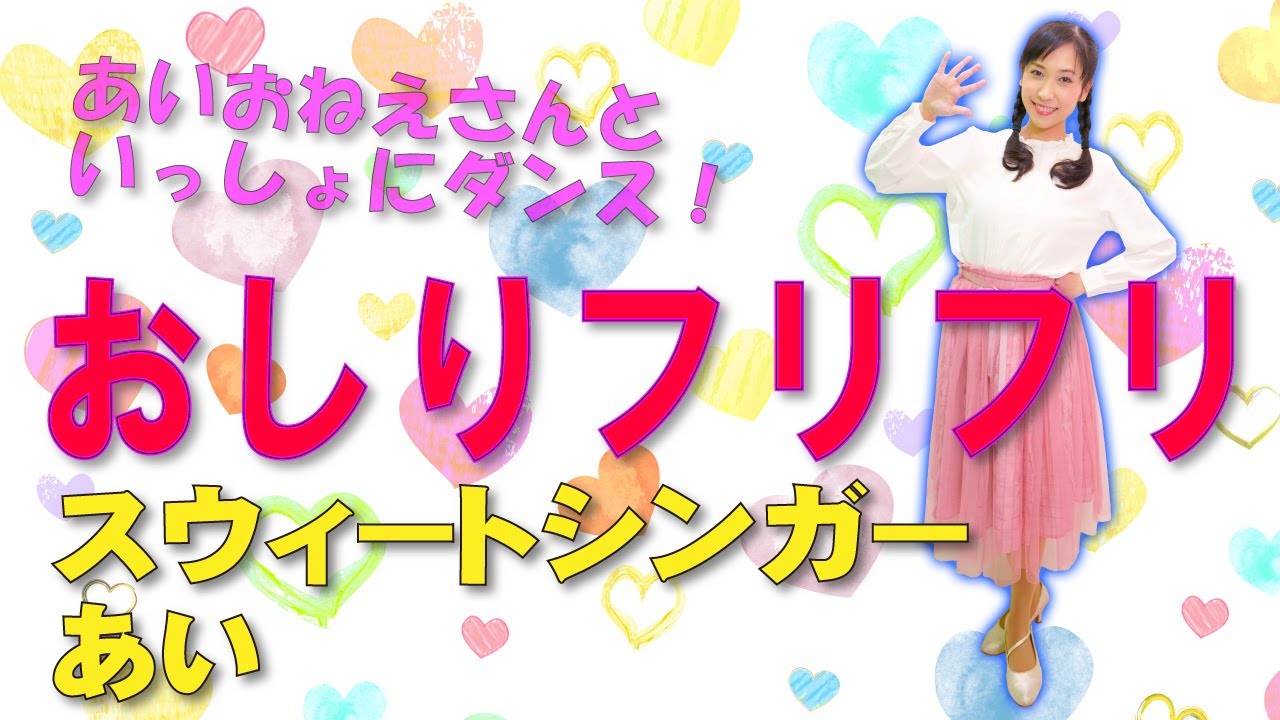 歌 ダンス おしりフリフリ おかあさんといっしょ Youtube 歌 ダンス おしりフリフリ おかあさんといっしょ Youtube