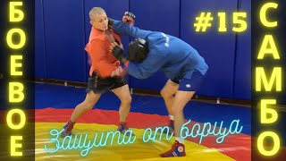 #15❗БОЕВОЕ САМБО❗COMBAT SAMBO. ЗАЩИТА от БОРЦА, удушение сзади ЧЕМПИОНА Владислава Мацкова. Sambi.st