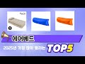 리뷰 요약으로 고른 에어베드 추천 5가지