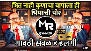 Bhit Nahi Kuna Cha Bapa La - ही भिमा चि पोरViral Bhim Song | Rohit MR Style Sambal Vs Halgi | Dj