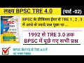 बिहार शिक्षक भर्ती 4.0 BPSC के अब तक (1992 से 2023) तक PYQ( घटना चक्र BPSC पूर्वावलोकन)#biharteacher