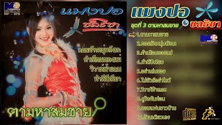 f📀[MUSIC AUDIO]®️#แมงปอชลธิชา แมงปอชลธิชา [ชุดที่ 3 ตามหาสมชาย](เต็มอัลบั้ม)@karaoke90[4K]