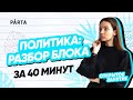 Политика: разбор блока за 40 минут | PARTA ОГЭ  2022