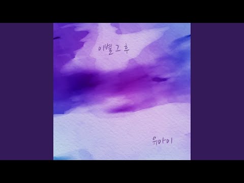 이별 그 후