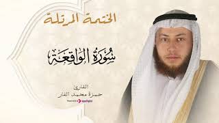Hamza El Far Surah Al-Waqi'a | حمزة الفار - سورة الواقعة
