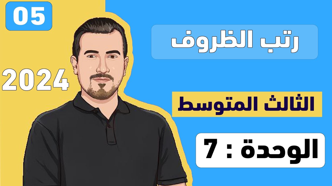 ( 05 ) انكليزي - الوحدة 7 || ترتيب الجملة || ثالث متوسط -  محمد النوفلي