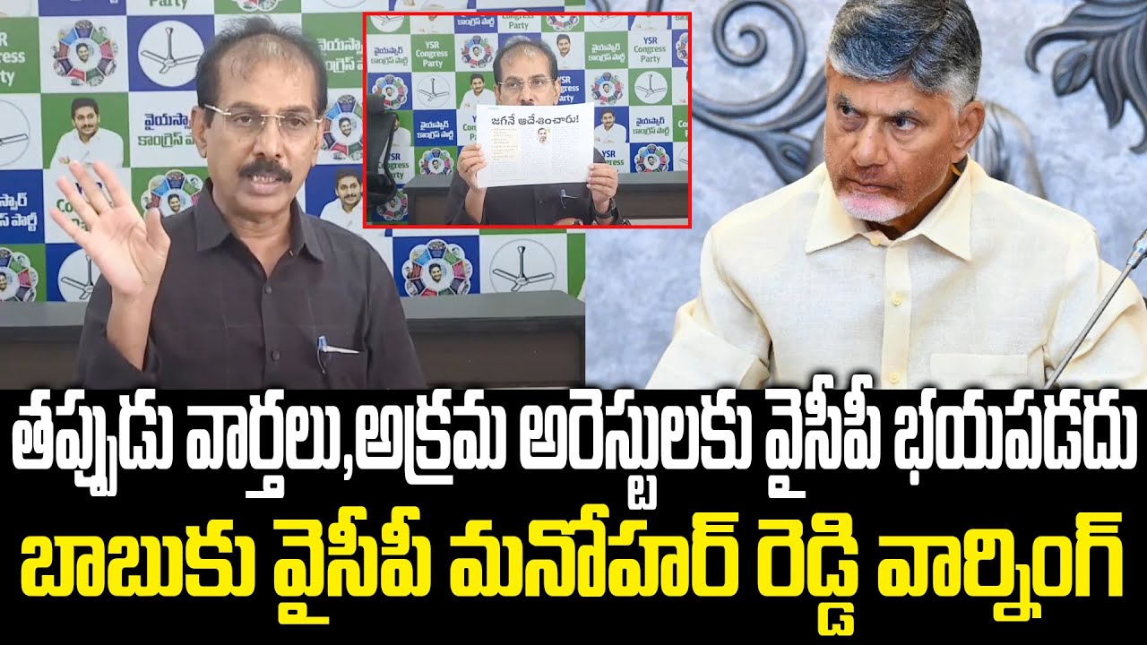 Manohar Reddy Strong Warning To Chandrababu Fake News On YCP | Praja ...