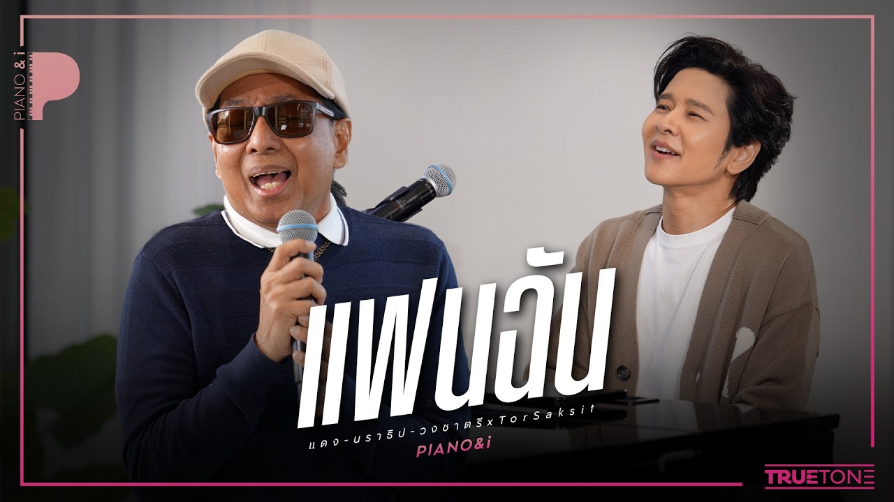 แฟนฉัน | แดง-นราธิป วงชาตรี x TorSaksit (Piano & i Live)