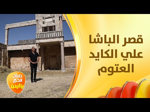 قصر الباشا والشرفة الملكية خفايا الحكاية