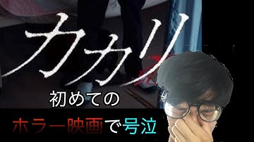 【カカリ】人生初ホラー映画を見た人の反応が面白すぎたwww【カカリ -憑-】#ジュンピー #フィッシャーズ
