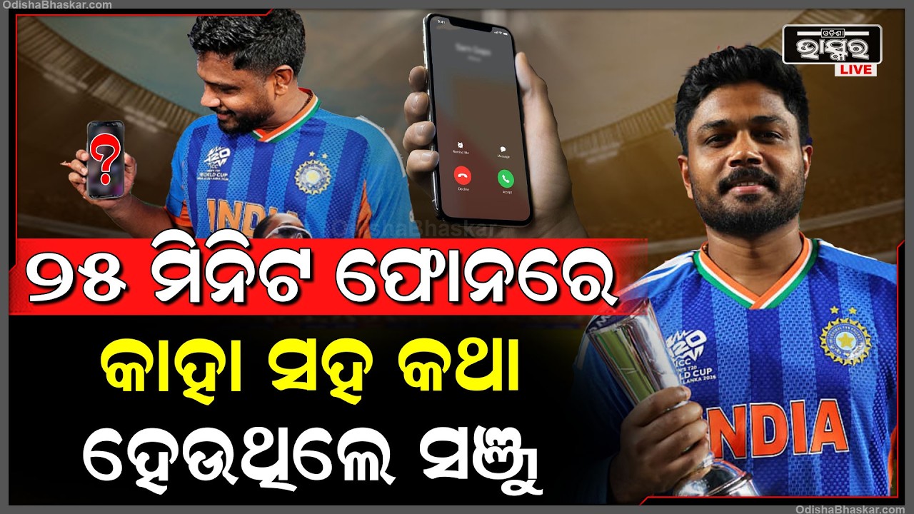 ଆଗକୁ ଥିଲା ଫାଇନାଲ ମ୍ୟାଚ ,ହେଲେ 25 ମିନିଟ ଧରି କାହାସହ କଥା ହେଉଥିଲେ ସଞ୍ଜୁ Sanju Samson