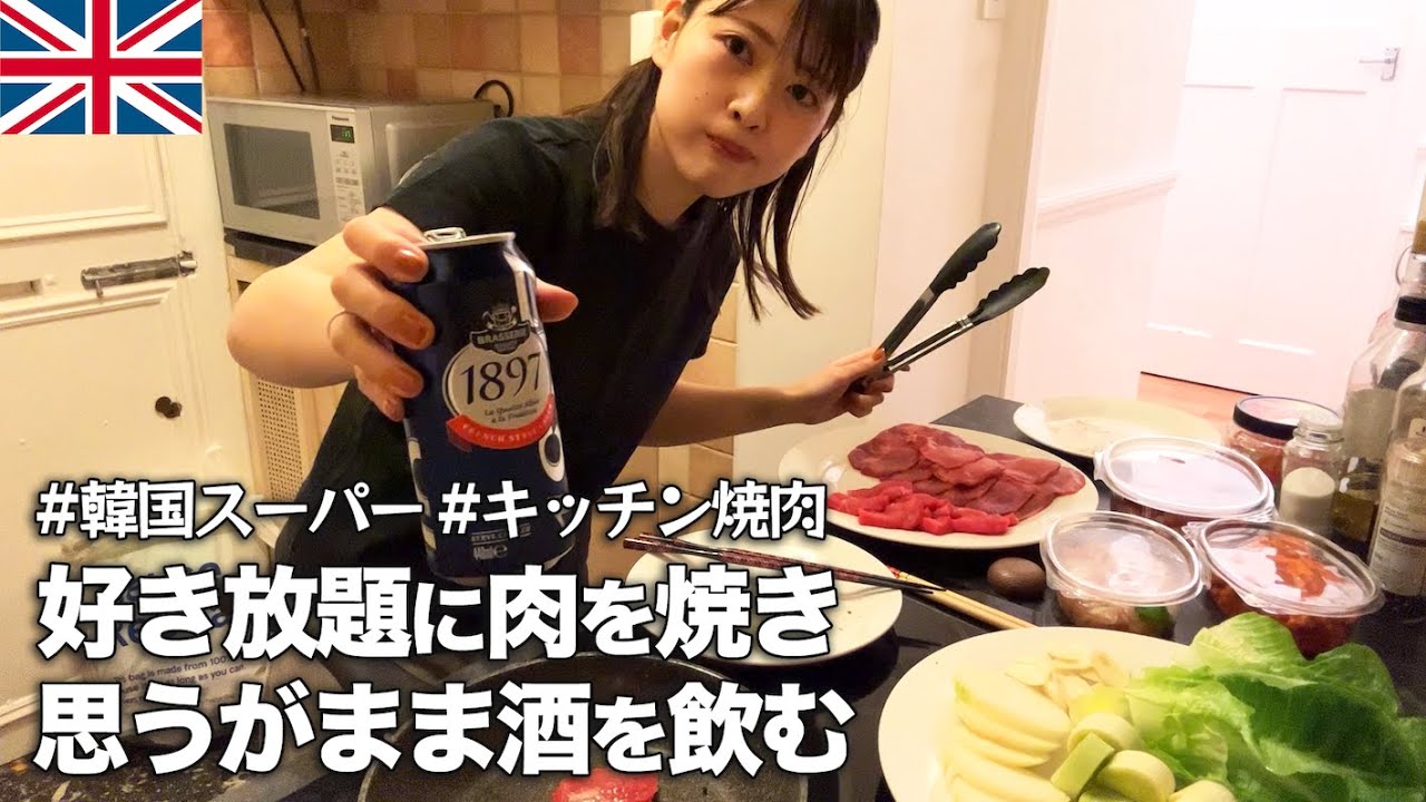 【おうち焼肉】韓国系のお肉屋さんとスーパーで好き放題肉と酒を買いひたすらに飲んで食う酒飲み女【ロンドン生活】