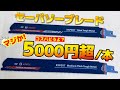 こんな高い刃を誰が使うねん⁉️って思った私が、使ってみました。エクストラコーティング(セイバーソー/レシプロソー)
