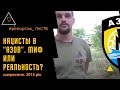 Нацисты в "Азов" - миф или реальность?!!!