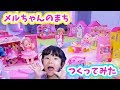 メルちゃんのまち つくってみた！ ユーチューブスペース東京 ネネちゃん リリィちゃん / Let's Make Mell-chan's town in YouTube Space Tokyo