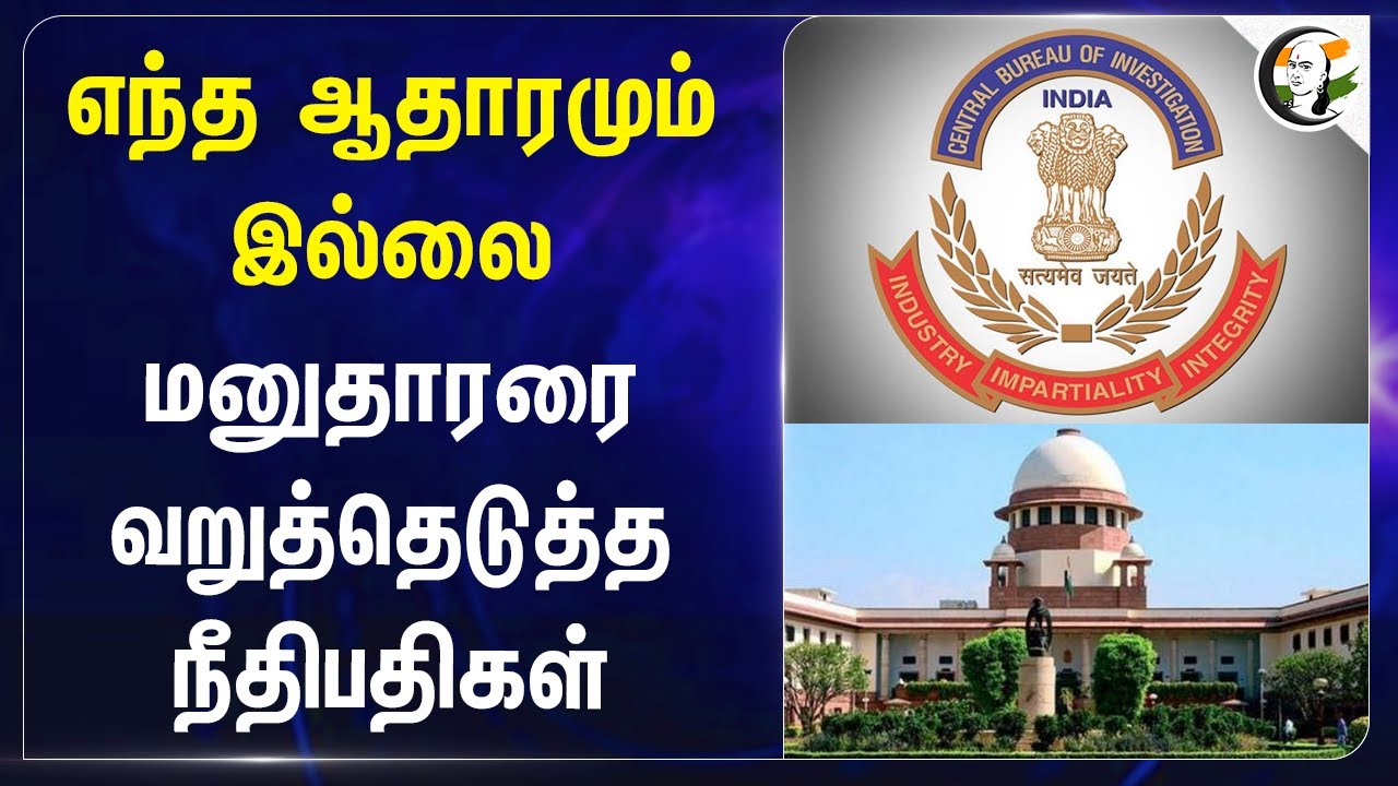 எந்த ஆதாரமும் இல்லை மனுதாரரை வறுத்தெடுத்த நீதிபதிகள் | CBI | Supreme Court of India