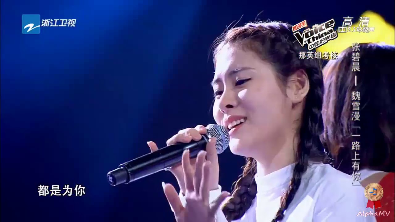 张碧晨 魏雪漫一路上有你 Youtube