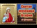Святая мученица Агафия. День памяти 18 февраля.