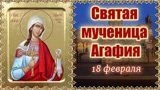 Святая мученица Агафия. День памяти 18 февраля.