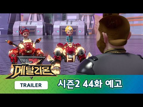 메탈리온 시즌2 44화 예고편, 다시 시그마 기지로! 2부 [METALIONS S2 TRAILER]