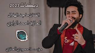 اسمع هجام ياربك //الفنان ماجد الهلال//العازف احمد الراوي //هجام دبكات سريعه 🔥نار🔥DBKAT#2023