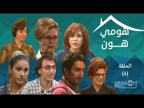 مسلسل هومي هون ـ الحلقة 8 الثامنة كاملة HD 