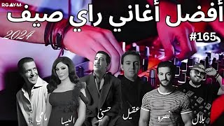 أجمل أغاني راي الصيف Cheb Nasro x Bilal x Cheb Khaled x Pause x Mami (1 Hour RAI MIX BEST 2025)