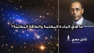 تأمّل معي (34): ما هي المادة المظلمة والطاقة المظلمة؟