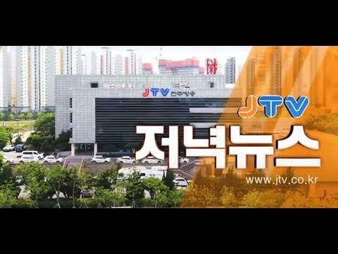 2021. 11. 29. JTV 저녁뉴스 LIVE