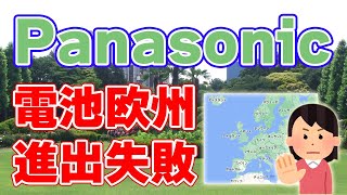 【販売先不足】電池事業の欧州進出を断念【パナソニック】