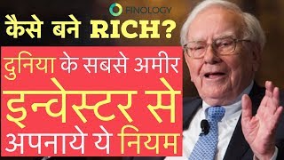 अमीर कैसे बने ? 5 Rules to Get Rich like Warren Buffett | Warren  Buffet Biography in Hindi