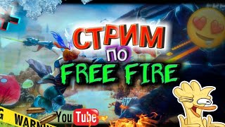 СТРИМ ФРИ ФАЕР. free fire stream. КАТАЕМ В РЕЙТИНГ И РАНГ С ПОДПИСЧИКАМИ. КОМНАТА НА 💯 ЛАЙКОВ